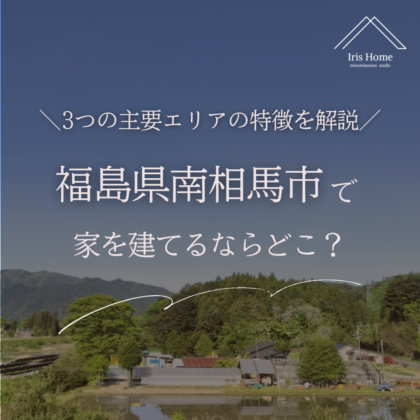 福島県南相馬市で家を建てるならどこ？