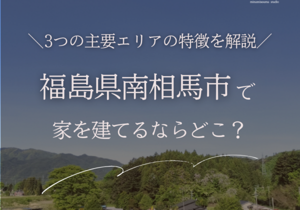 福島県南相馬市で家を建てるならどこ？
