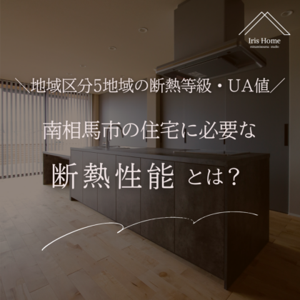 南相馬市の住宅に必要な断熱性能とは？