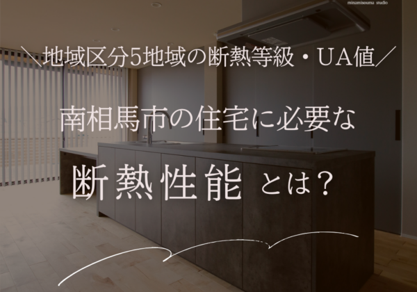 南相馬市の住宅に必要な断熱性能とは？