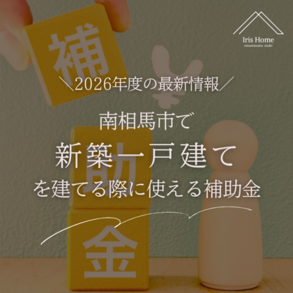 【2026年度】南相馬市で新築一戸建てを建てる際に使える補助金｜注意点も解説