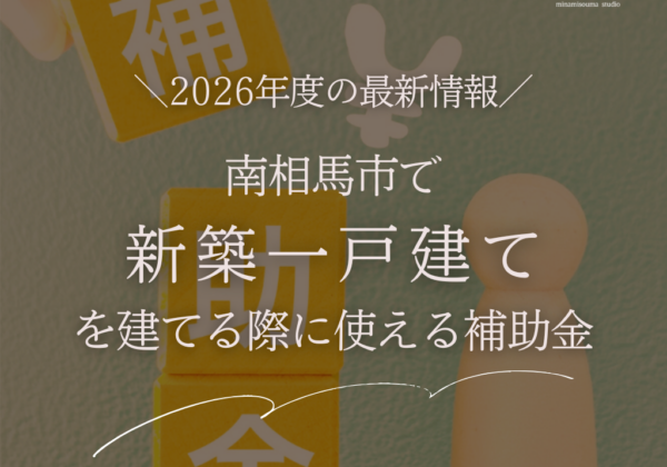 【2026年度】南相馬市で新築一戸建てを建てる際に使える補助金｜注意点も解説