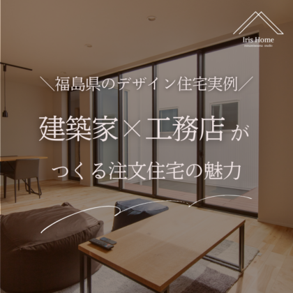 建築家×工務店がつくる注文住宅の魅力｜福島県のデザイン住宅実例