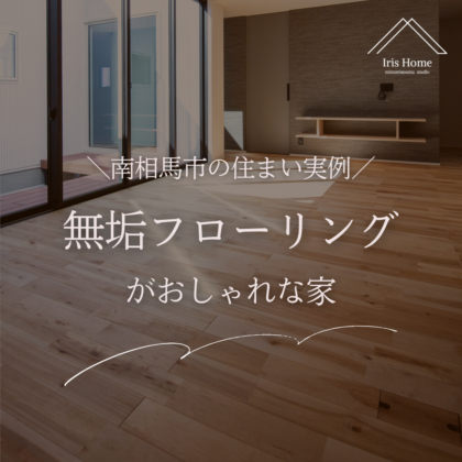 無垢フローリングがおしゃれな南相馬市の住まい実例｜無垢材の魅力やお手入れ方法も解説