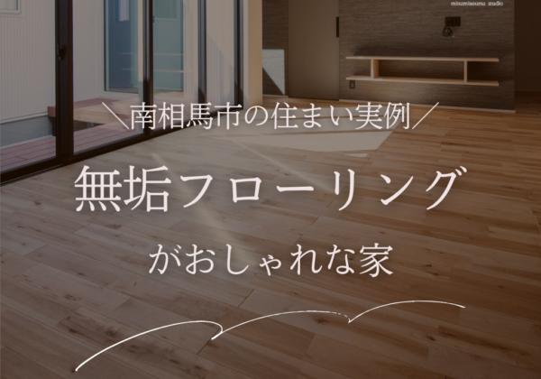 無垢フローリングがおしゃれな南相馬市の住まい実例｜無垢材の魅力やお手入れ方法も解説