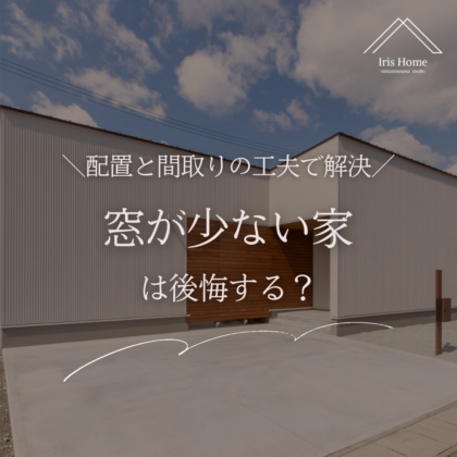 窓が少ない家は後悔する？｜福島県の施工実例でわかる「配置」と「間取り」の工夫
