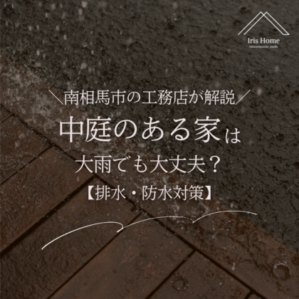 中庭のある家は大雨でも大丈夫？