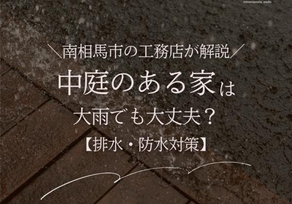 中庭のある家は大雨でも大丈夫？