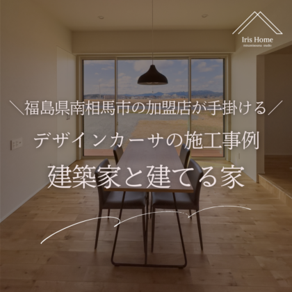 デザインカーサの施工事例｜福島県南相馬市の加盟店が手掛ける建築家と建てる家